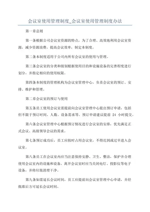 会议室使用管理制度_会议室使用管理制度办法
