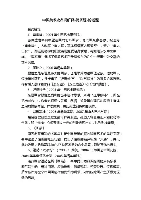 中国美术史名词解释-简答题-论述题