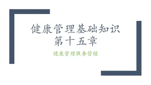 健康管理基础知识课件PPT-第十五章-健康管理服务营销