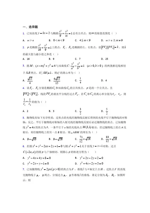 (北师大版)天津市高中数学选修2-1第三章《圆锥曲线与方程》测试(答案解析)
