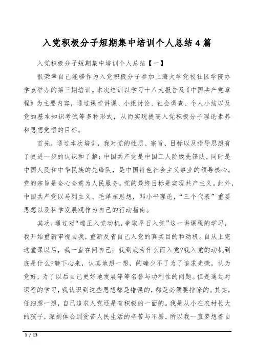 入党积极分子短期集中培训个人总结4篇