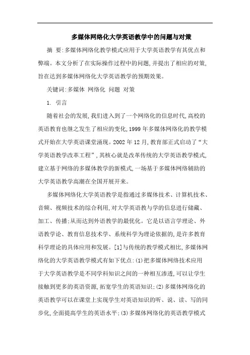 多媒体网络化大学英语教学问题论文