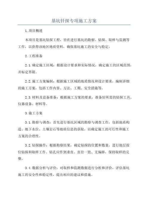 基坑钎探专项施工方案