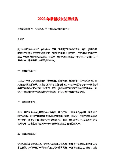 2023年最新校长述职报告