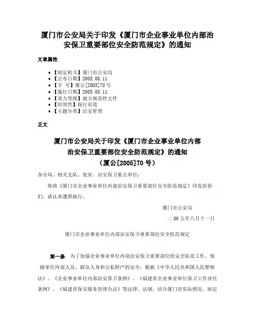 厦门市公安局关于印发《厦门市企业事业单位内部治安保卫重要部位安全防范规定》的通知