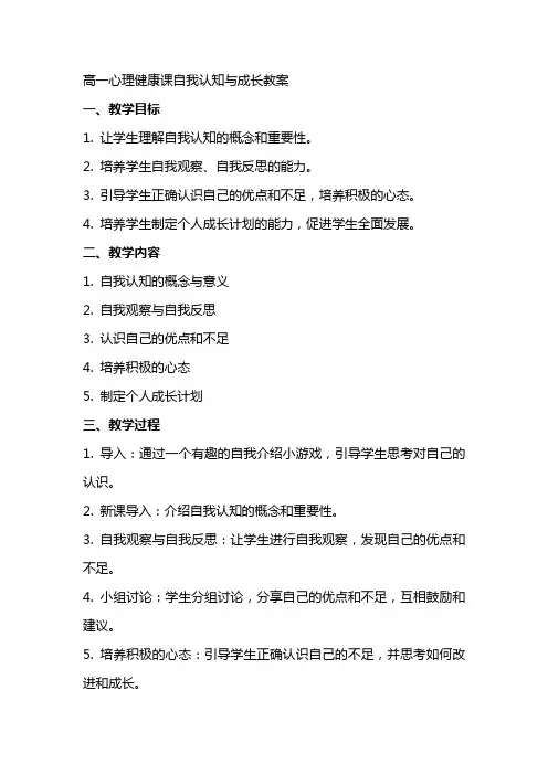 高一心理健康课自我认知与成长教案