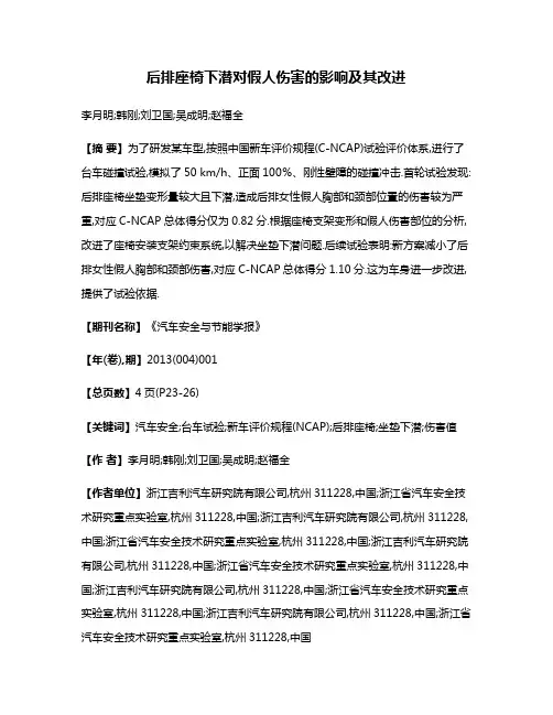 后排座椅下潜对假人伤害的影响及其改进