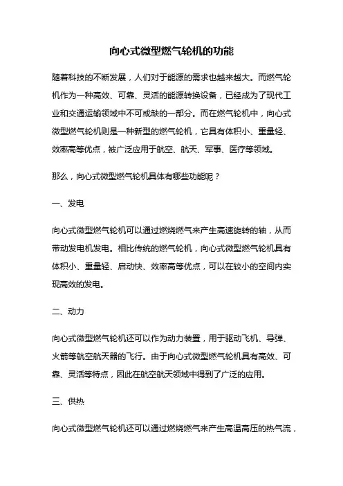 向心式微型燃气轮机的功能