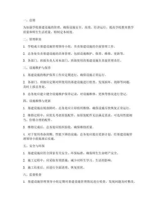 学校基建设施日常管理制度