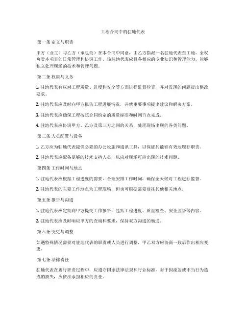 工程合同中的驻地代表
