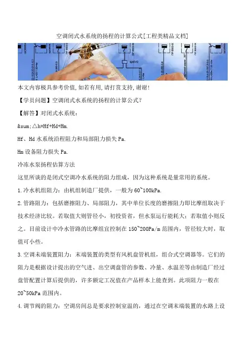 空调闭式水系统的扬程的计算公式[工程类精品文档]