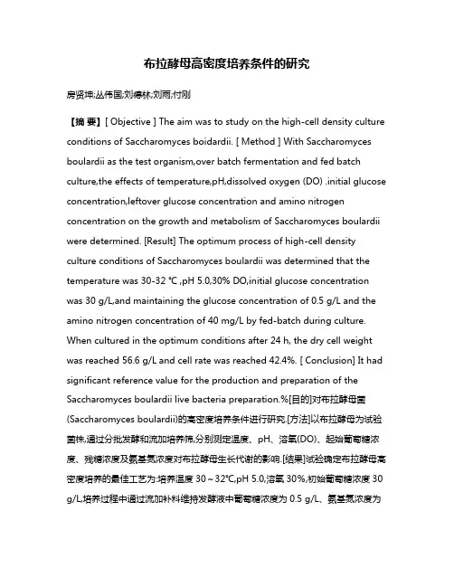 布拉酵母高密度培养条件的研究