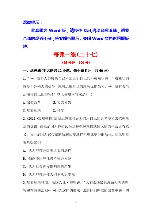 2014高考历史一轮复习每课一练(二十七)第十八单元第2讲启蒙运动