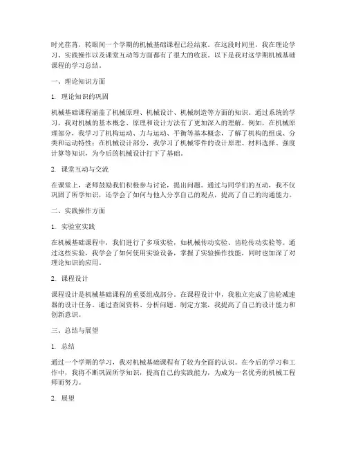 机械基础学生总结范文