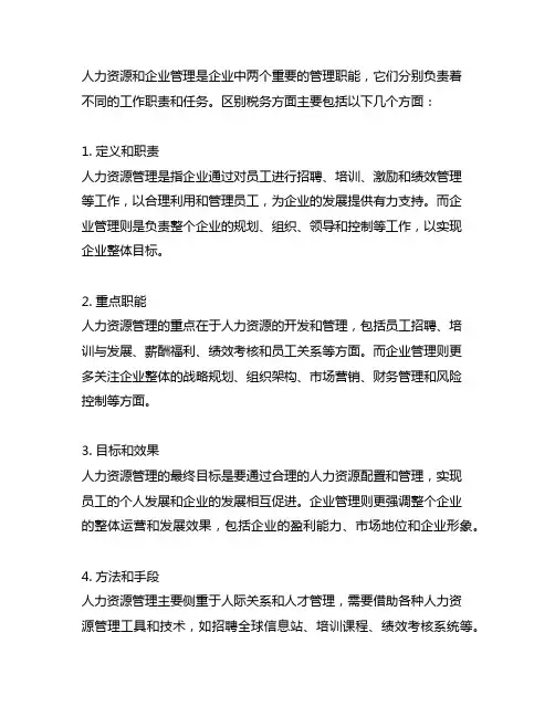 人力资源和企业管理的区别税务大类