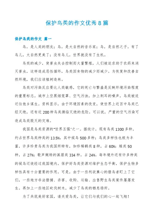 保护鸟类的作文优秀8篇