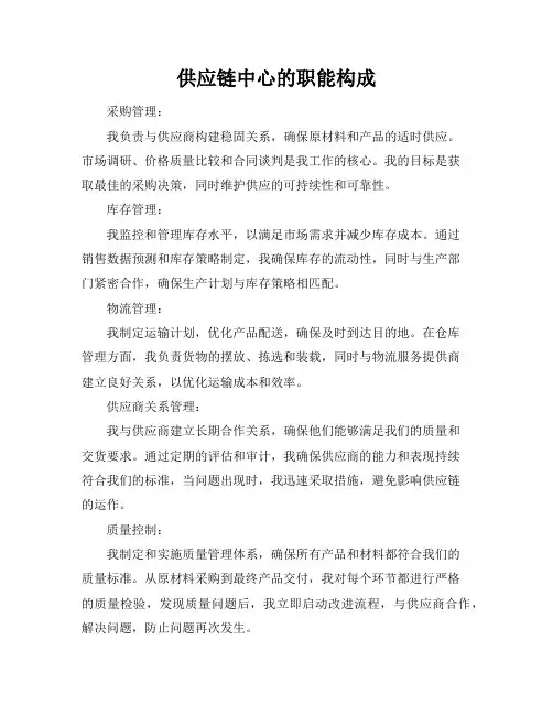 供应链中心的职能构成