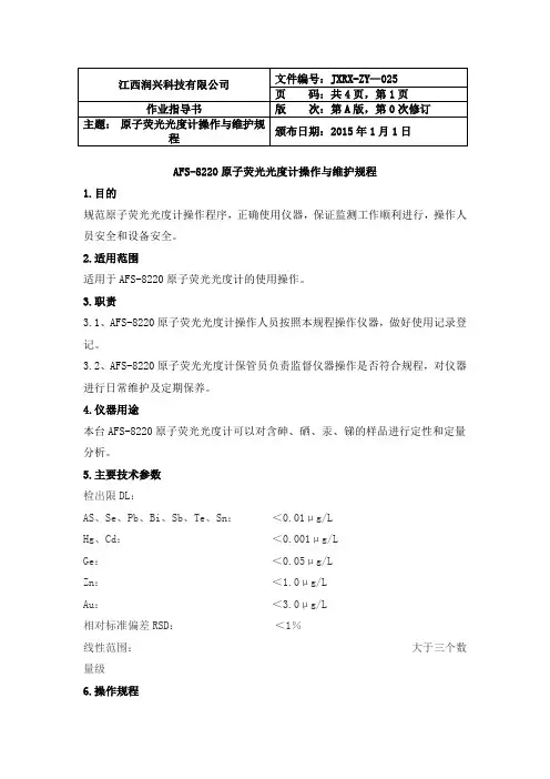 原子荧光作业指导书