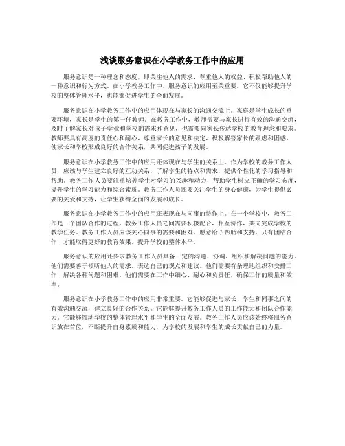 浅谈服务意识在小学教务工作中的应用