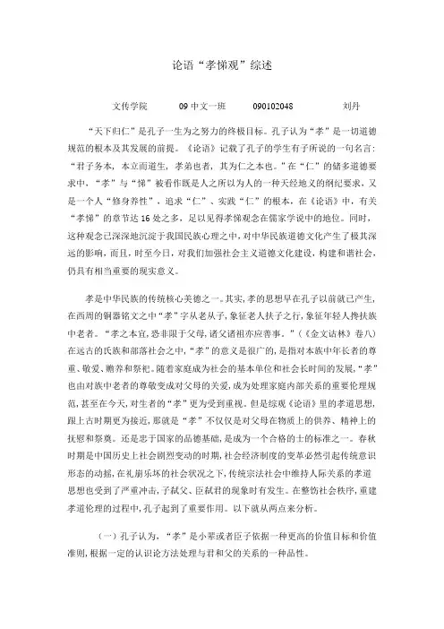 论语“孝悌观”综述