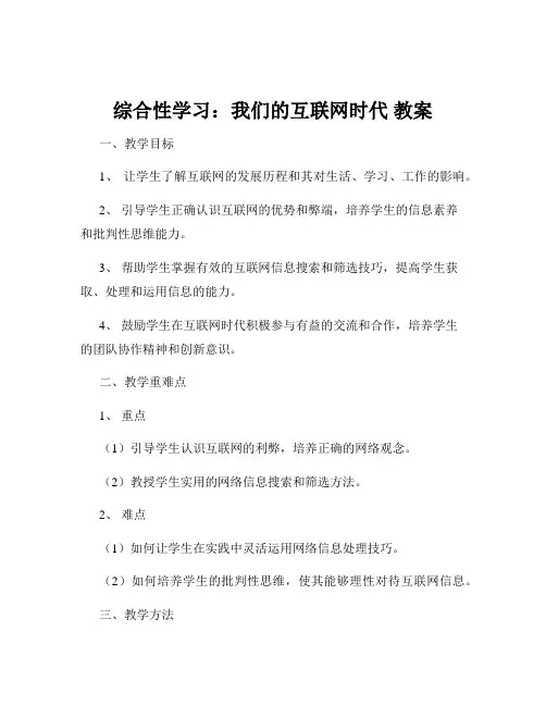 综合性学习：我们的互联网时代 教案