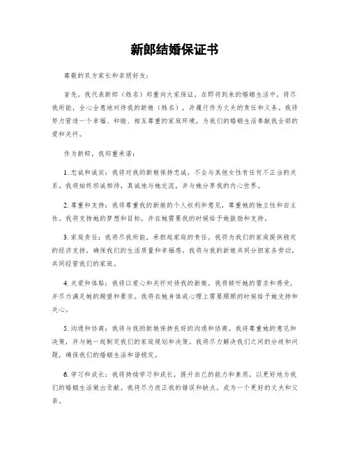 新郎结婚保证书