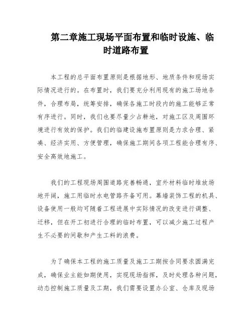 第二章施工现场平面布置和临时设施、临时道路布置