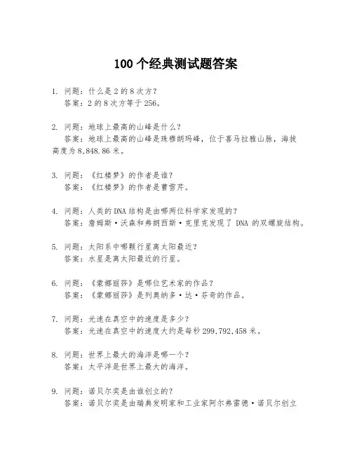 100个经典测试题答案