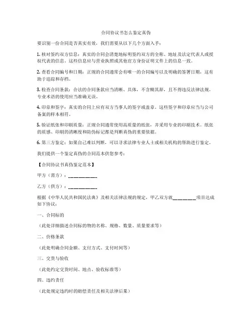 合同协议书怎么鉴定真伪