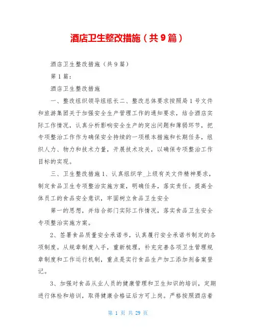 酒店卫生整改措施(共9篇)