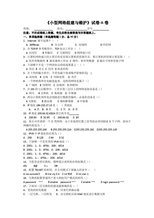 《小型网络组建与维护》期末考试试卷A卷及答案