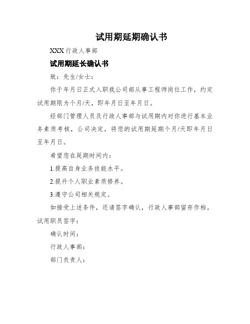 试用期延期确认书