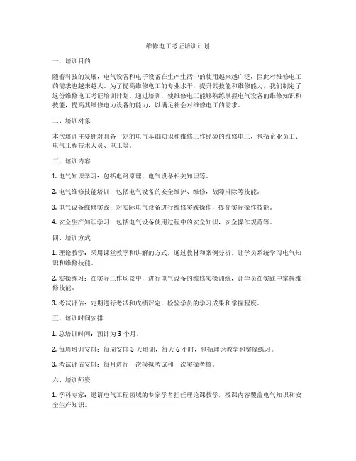 维修电工考证培训计划
