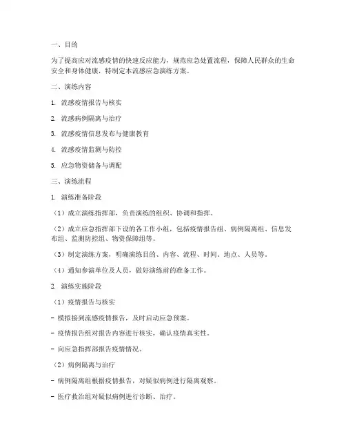 流感应急演练方案及流程