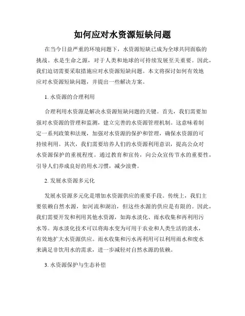 如何应对水资源短缺问题