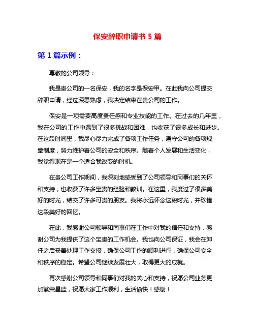 保安辞职申请书5篇