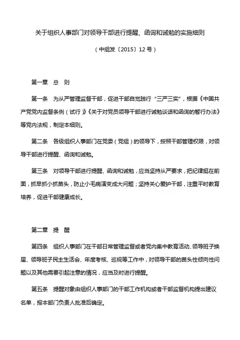 【工作制度】关于组织人事部门对领导干部进行提醒、函询和诫勉的实施细则