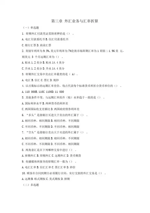第三章外汇业务与汇率折算