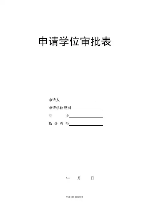 ③申请学位审批表