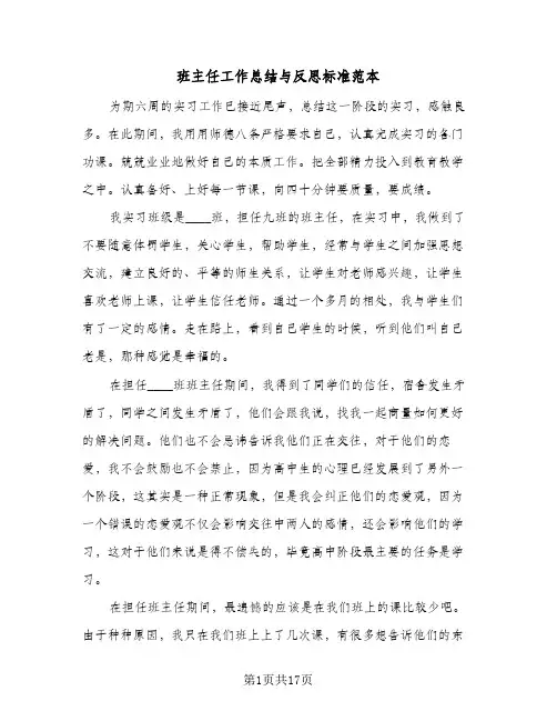 班主任工作总结与反思标准范本(6篇)