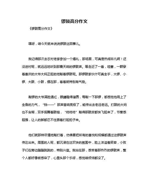 锣鼓高分作文