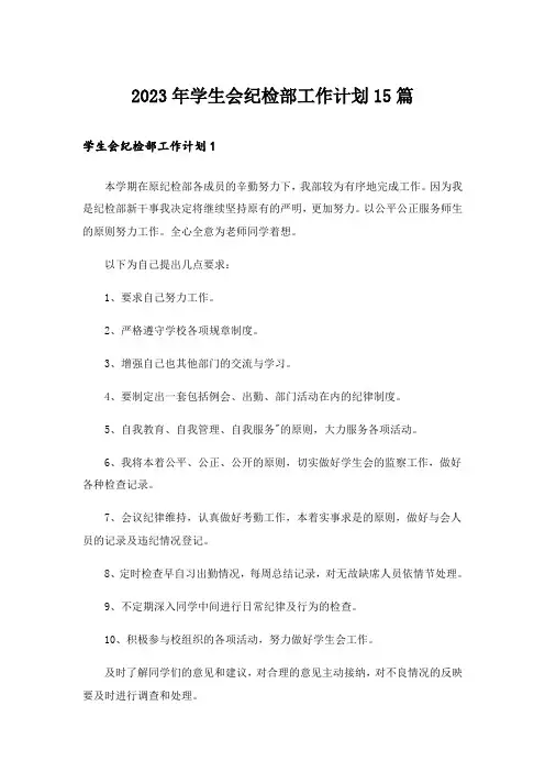 2023年学生会纪检部工作计划15篇