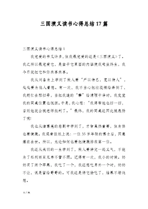 三国演义读书心得总结17篇