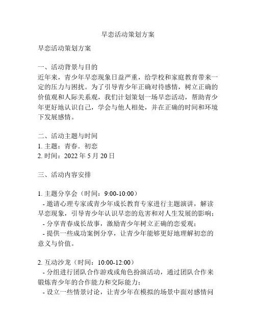 早恋活动策划方案