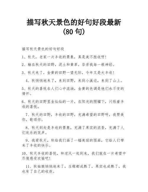描写秋天景色的好句好段