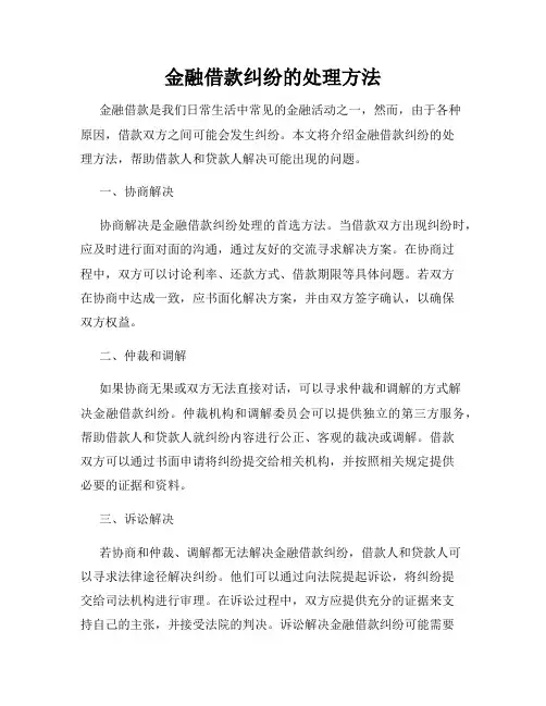 金融借款纠纷的处理方法