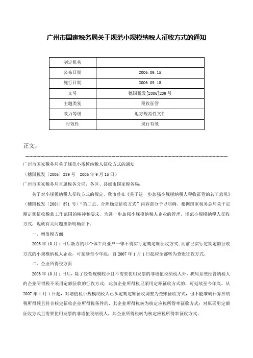 广州市国家税务局关于规范小规模纳税人征收方式的通知-穗国税发[2006]239号