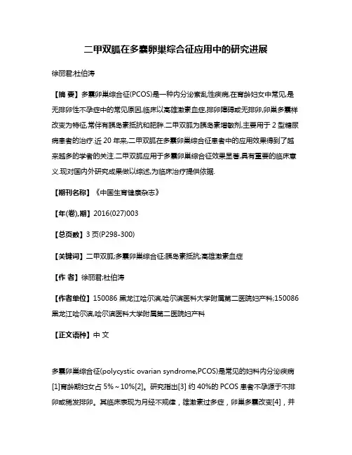 二甲双胍在多囊卵巢综合征应用中的研究进展