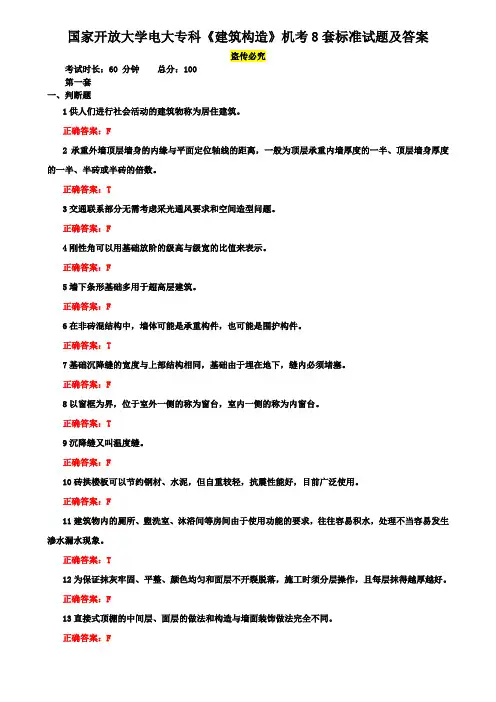 国家开放大学电大专科《建筑构造》机考8套标准试题及答案1