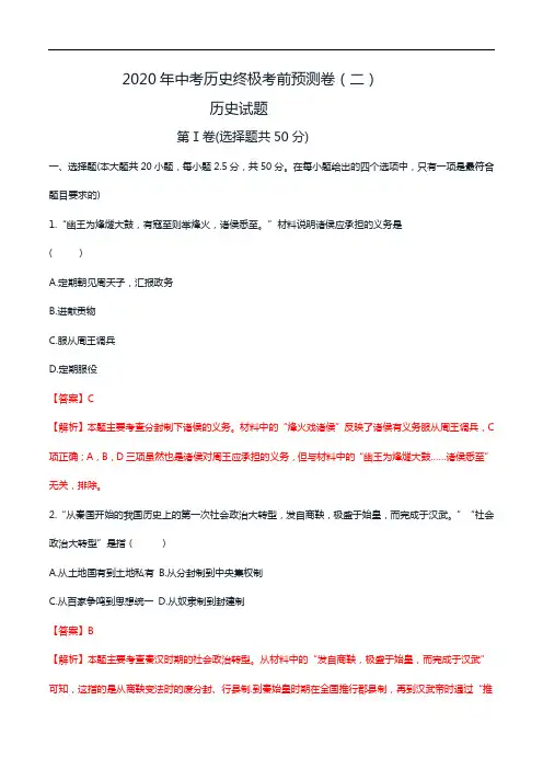 初中历史中考复习 2020年中考历史终极考前预测卷(解析版)